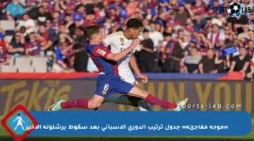 «موجة مفاجئة» جدول ترتيب الدوري الإسباني بعد سقوط برشلونة الأخير